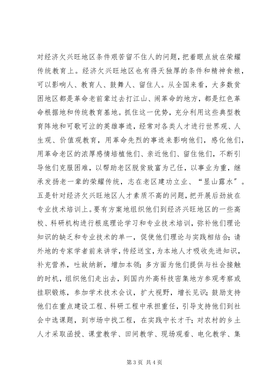 2023年经济欠发达地区人才资源开发问题的思考.docx_第3页