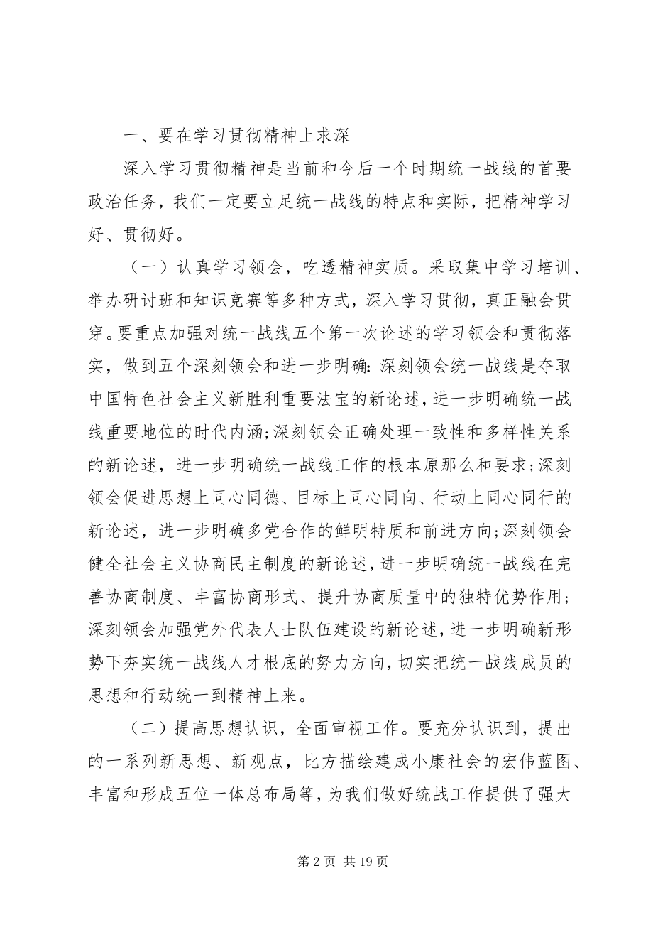 2023年统战部长会议上的致辞.docx_第2页