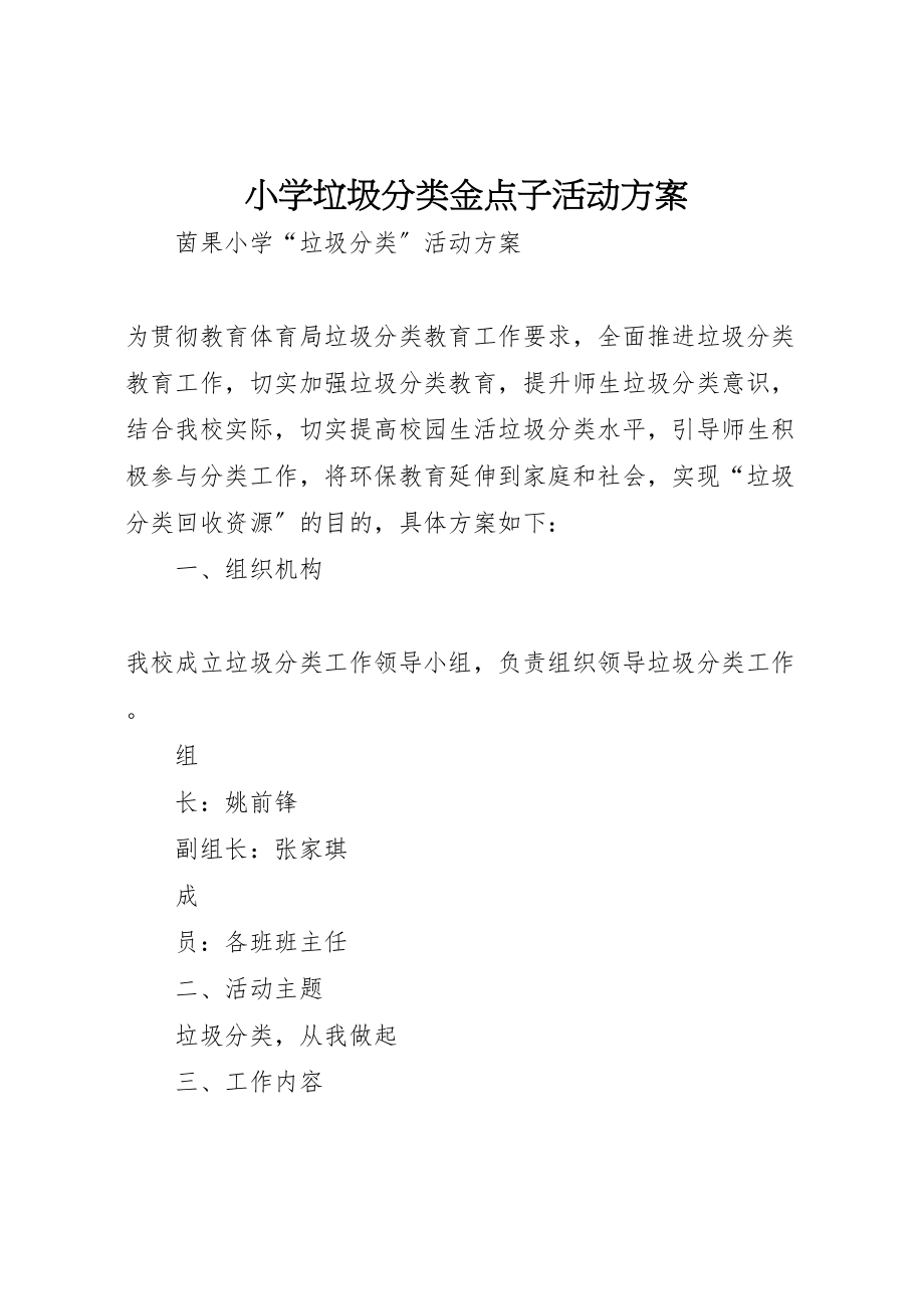 2023年小学垃圾分类金点子活动方案 3.doc_第1页