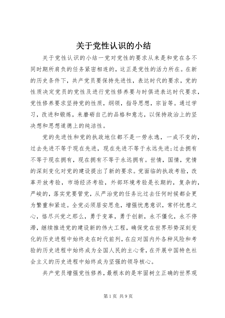 2023年党性认识的小结.docx_第1页