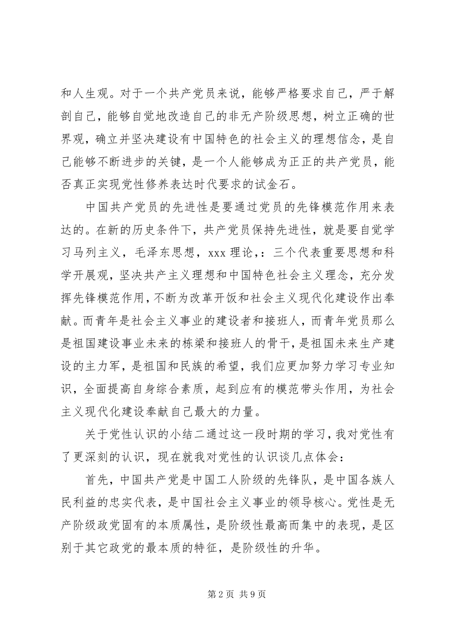 2023年党性认识的小结.docx_第2页