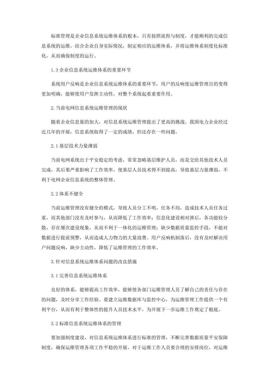 2023年论企业信息系统运维体系的构建.docx_第2页