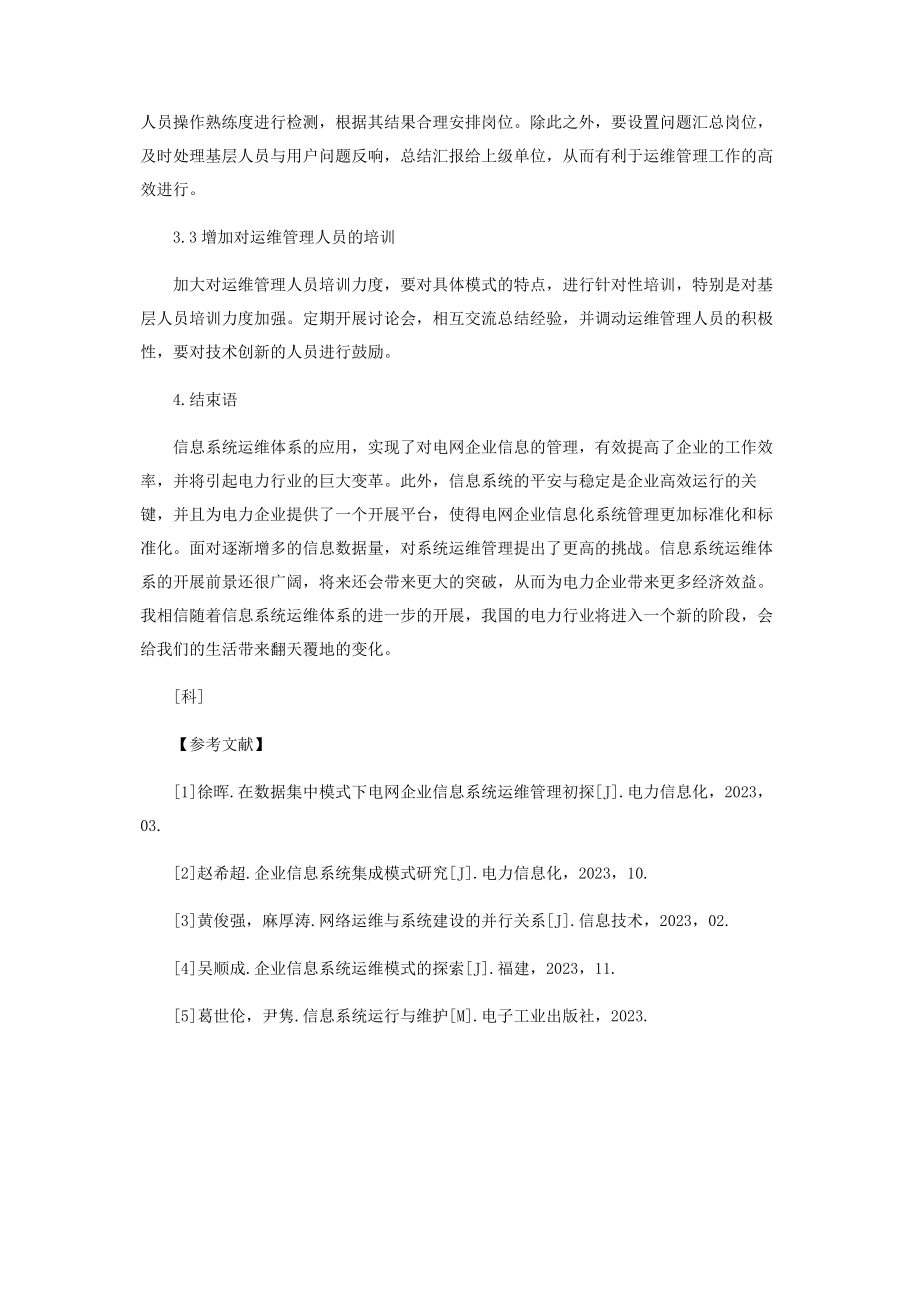 2023年论企业信息系统运维体系的构建.docx_第3页