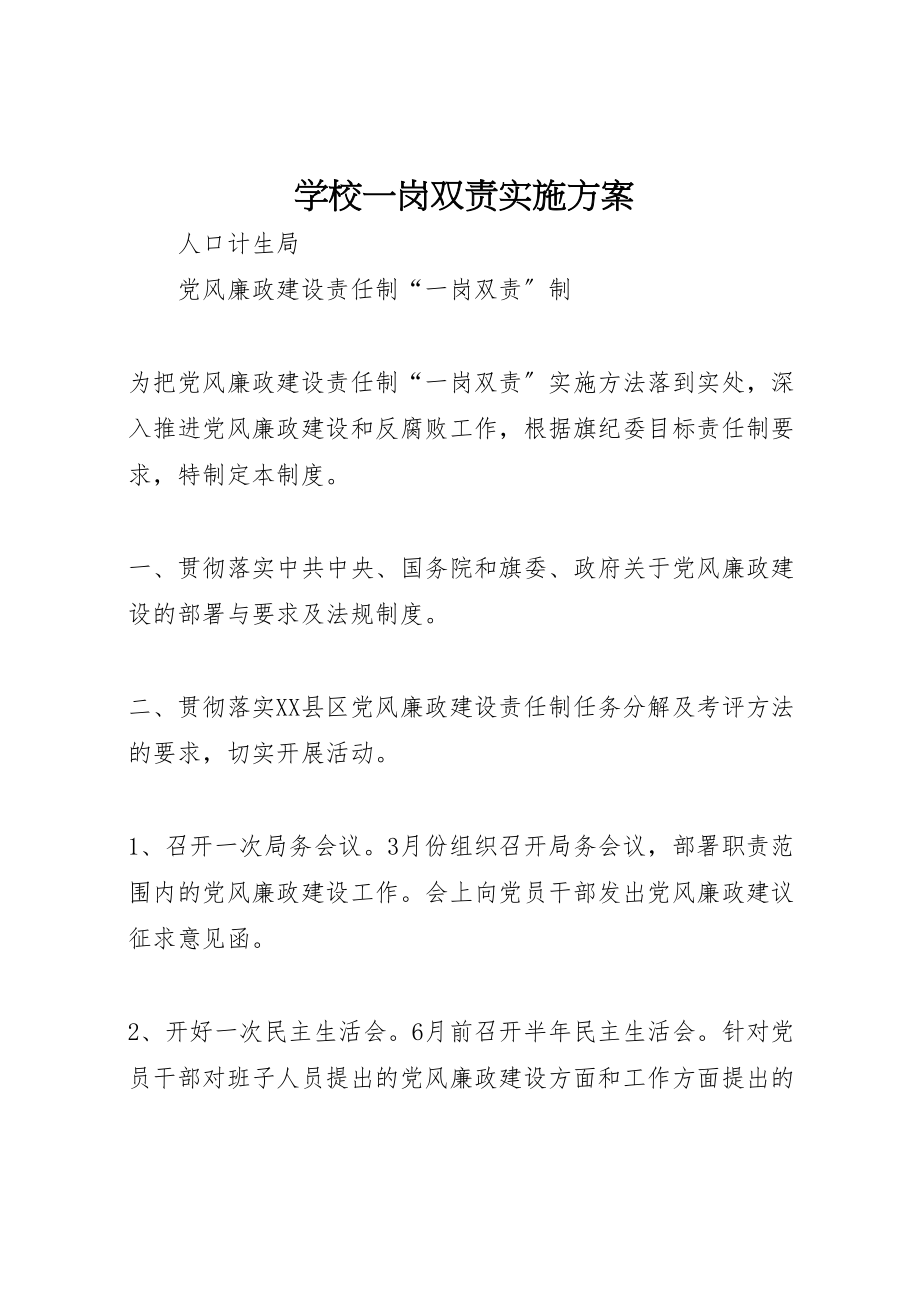 2023年学校一岗双责实施方案 3.doc_第1页