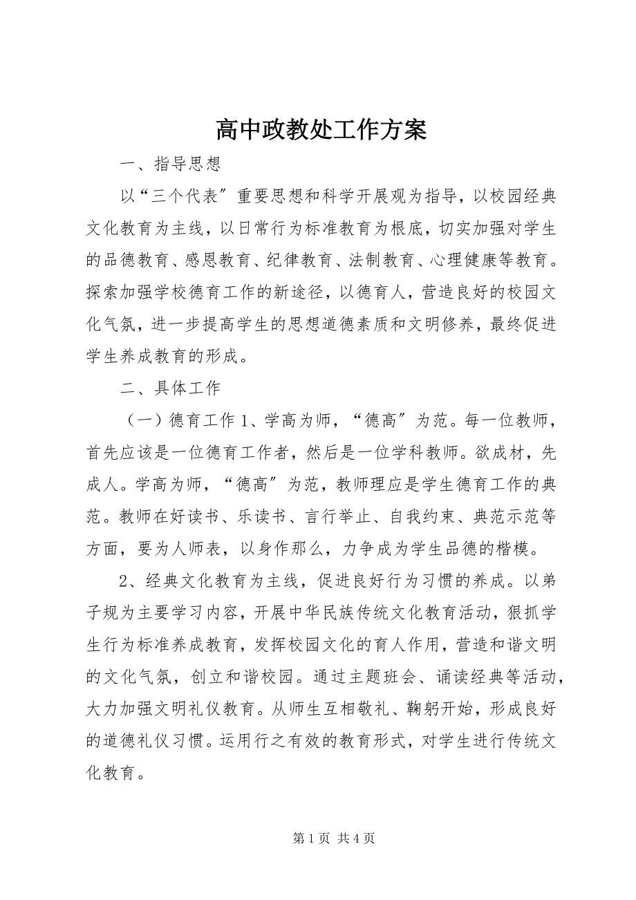 2023年高中政教处工作计划.docx_第1页