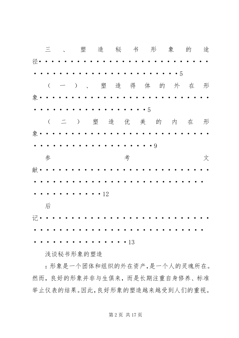 2023年浅谈秘书形象的塑造别文娟.docx_第2页