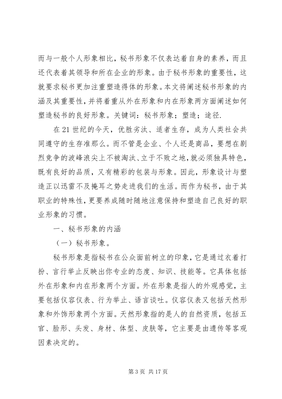 2023年浅谈秘书形象的塑造别文娟.docx_第3页