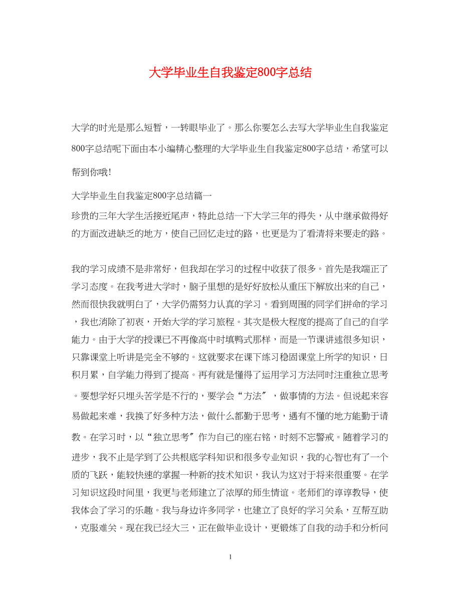 2023年大学毕业生自我鉴定800字总结.docx_第1页