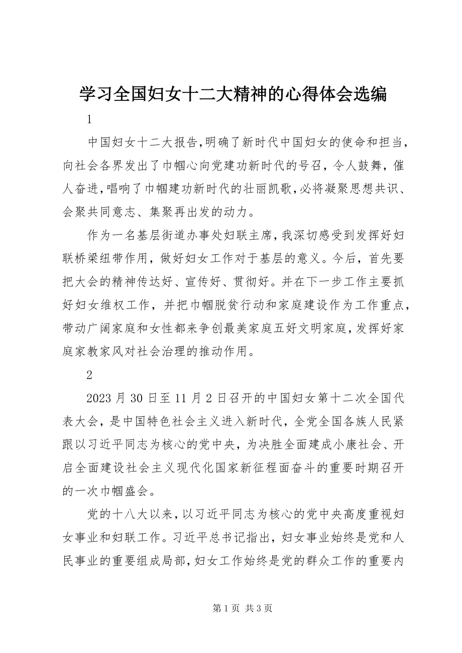 2023年学习全国妇女十二大精神的心得体会选编.docx_第1页