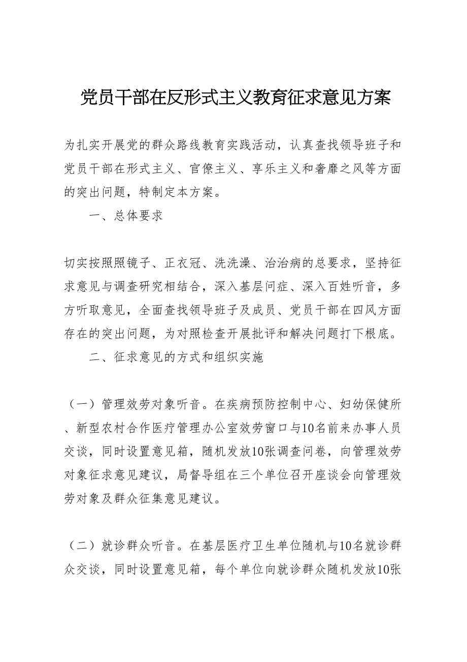 2023年党员干部在反形式主义教育征求意见方案.doc_第1页