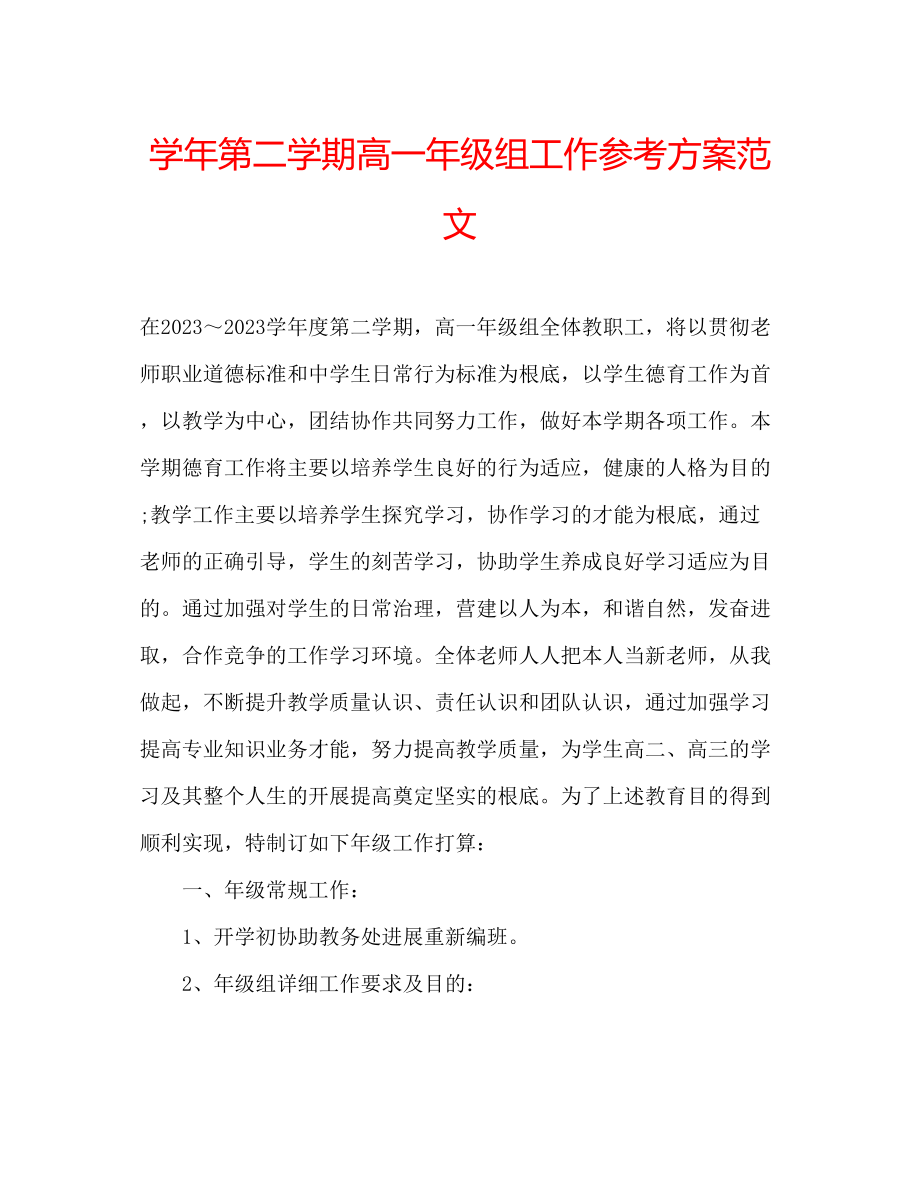 2023年学第二学期高一级组工作计划范文.docx_第1页