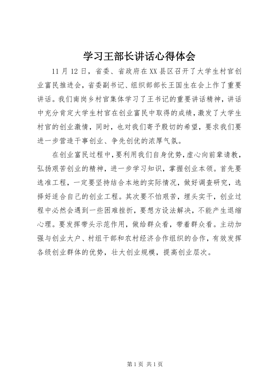 2023年学习王部长致辞心得体会.docx_第1页