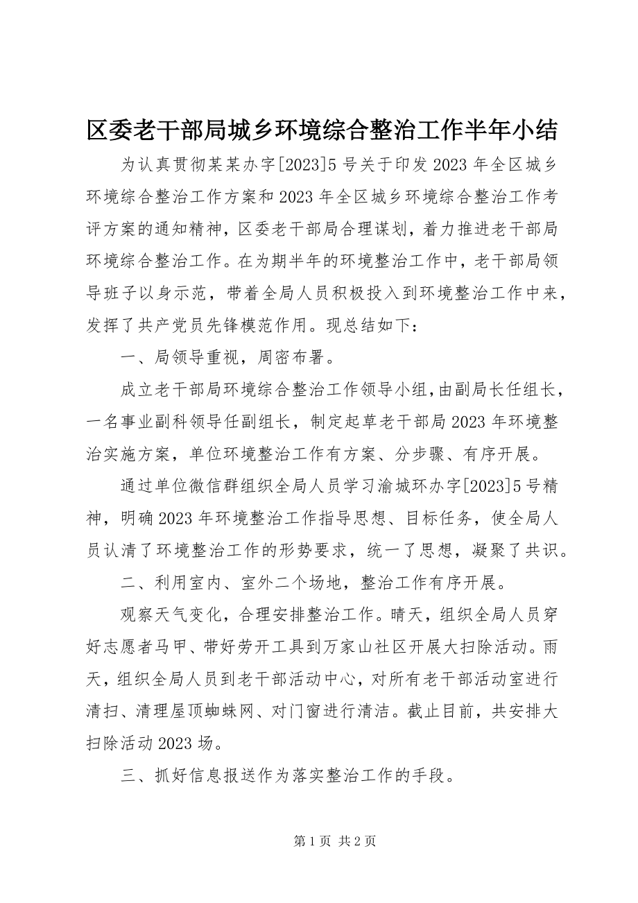 2023年区委老干部局城乡环境综合整治工作半年小结.docx_第1页