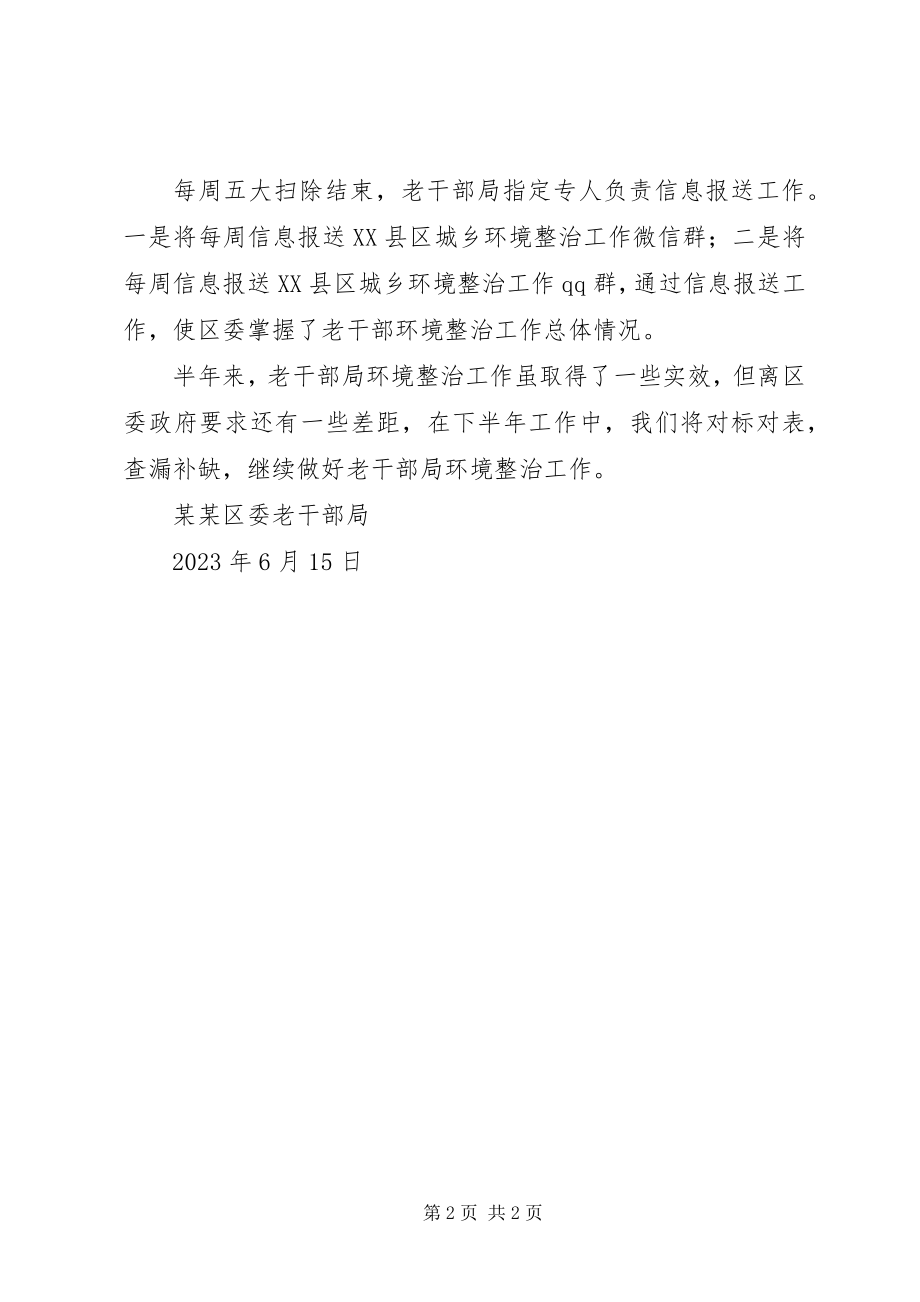 2023年区委老干部局城乡环境综合整治工作半年小结.docx_第2页