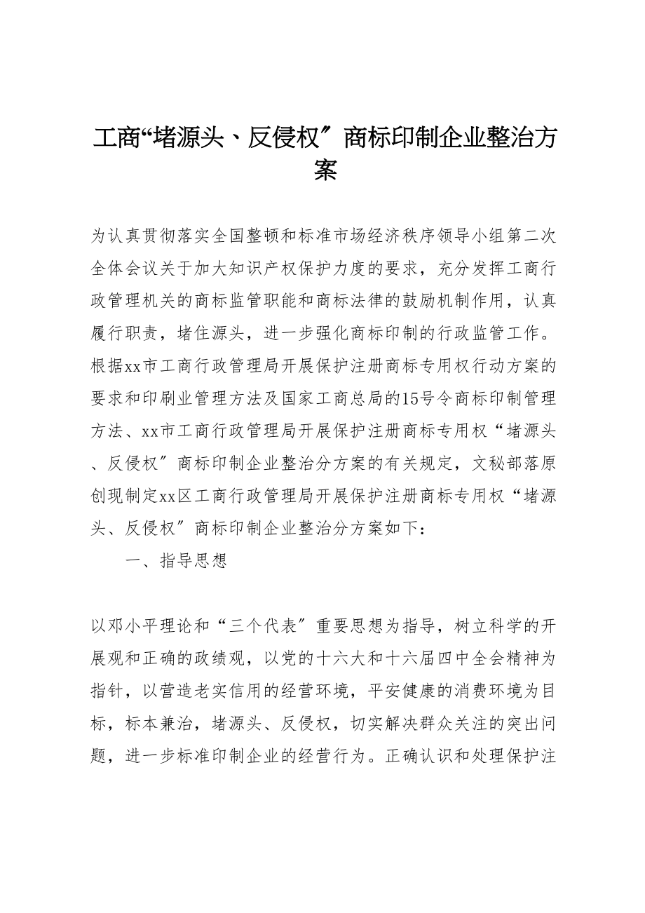 2023年工商堵源头反侵权商标印制企业整治方案 .doc_第1页