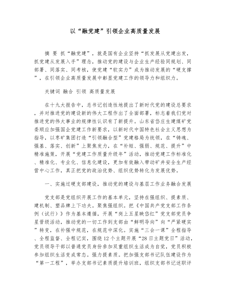 以“融党建”引领企业高质量发展.doc_第1页