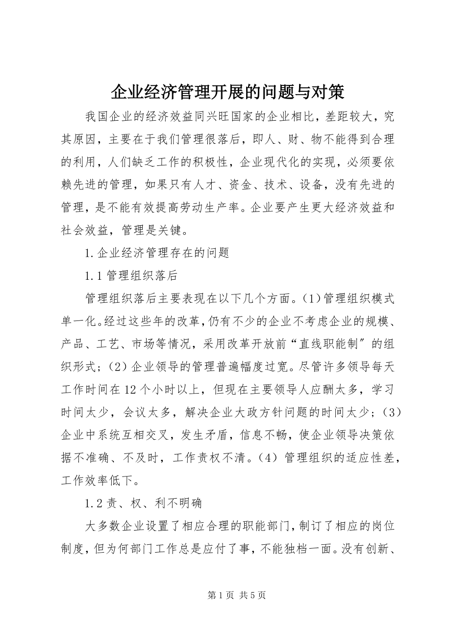 2023年企业经济管理发展的问题与对策.docx_第1页