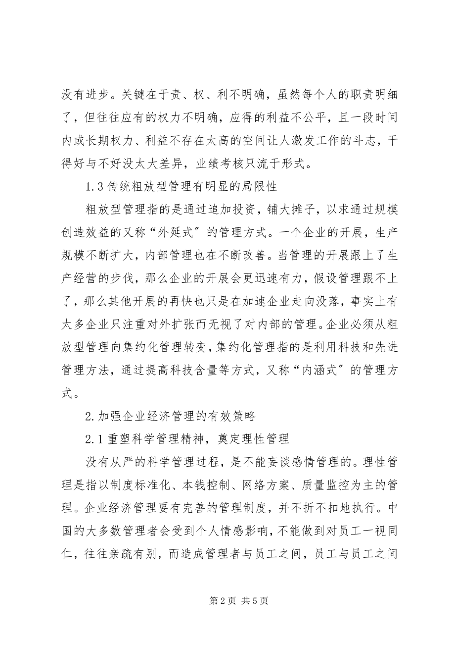 2023年企业经济管理发展的问题与对策.docx_第2页