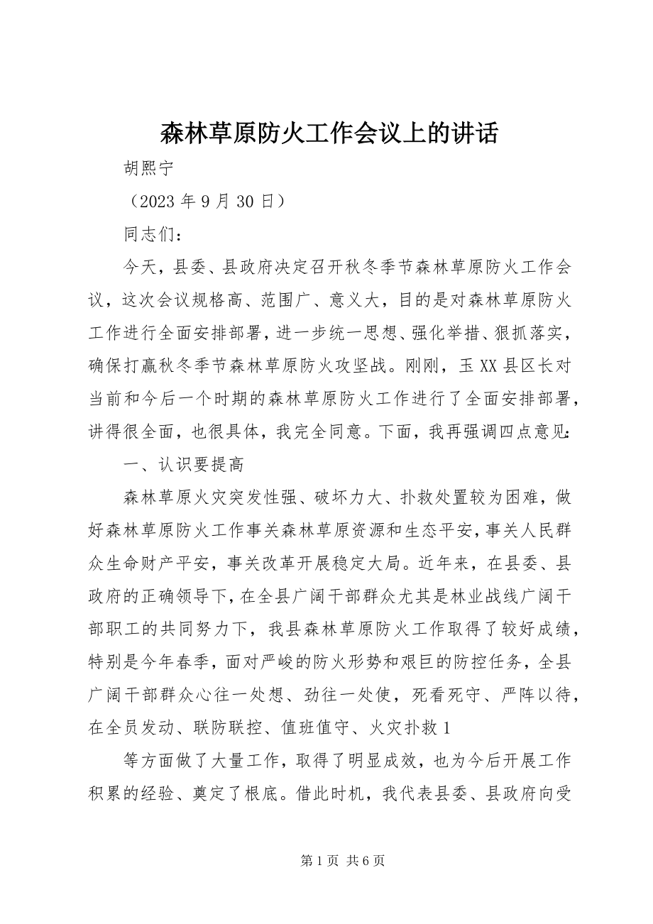 2023年森林草原防火工作会议上的致辞.docx_第1页