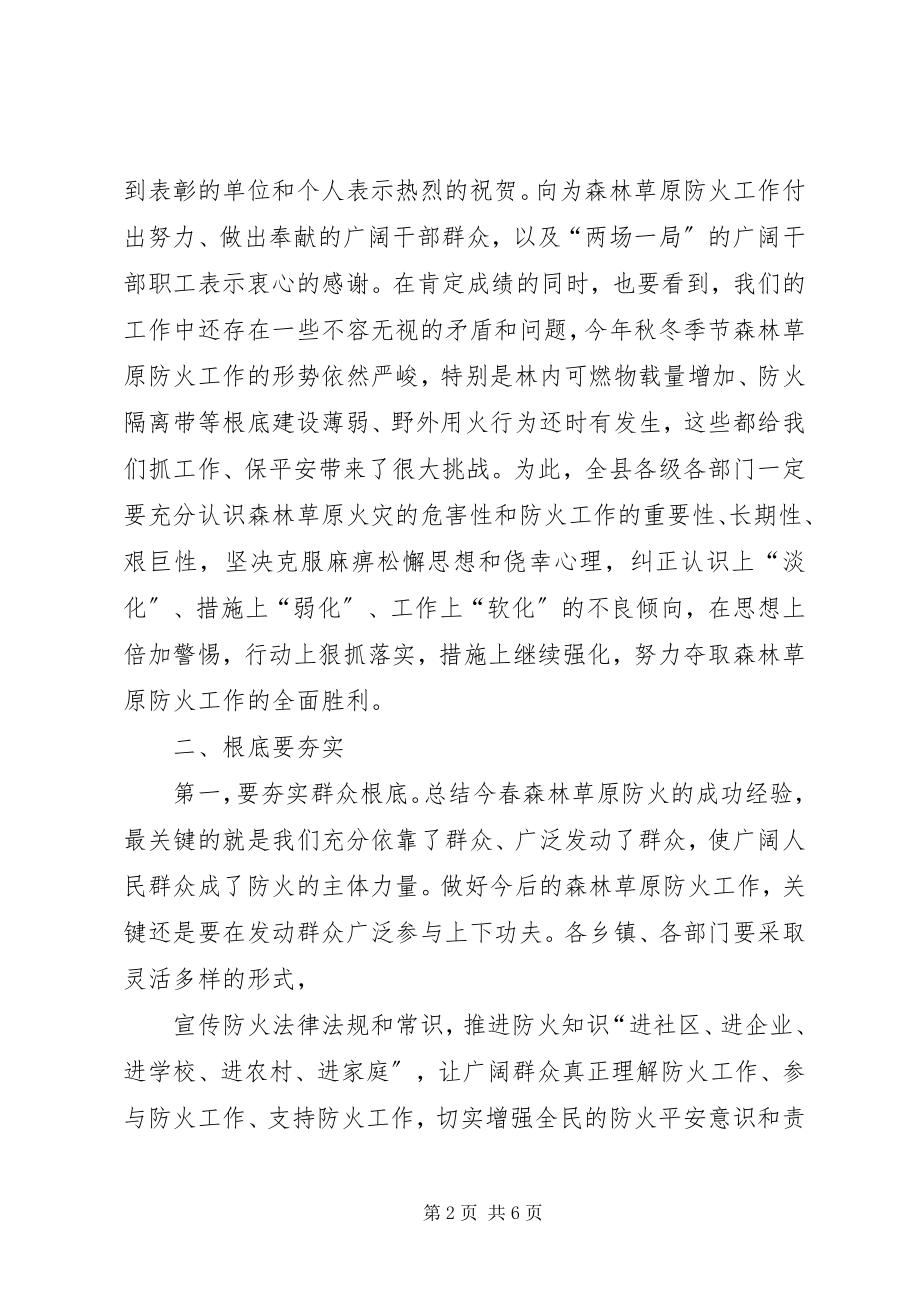 2023年森林草原防火工作会议上的致辞.docx_第2页