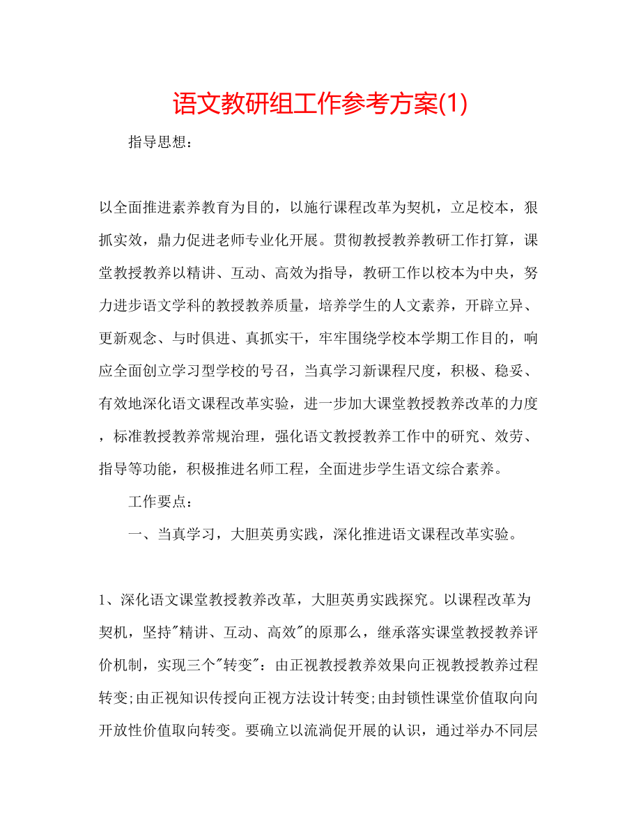 2023年语文教研组工作计划1.docx_第1页