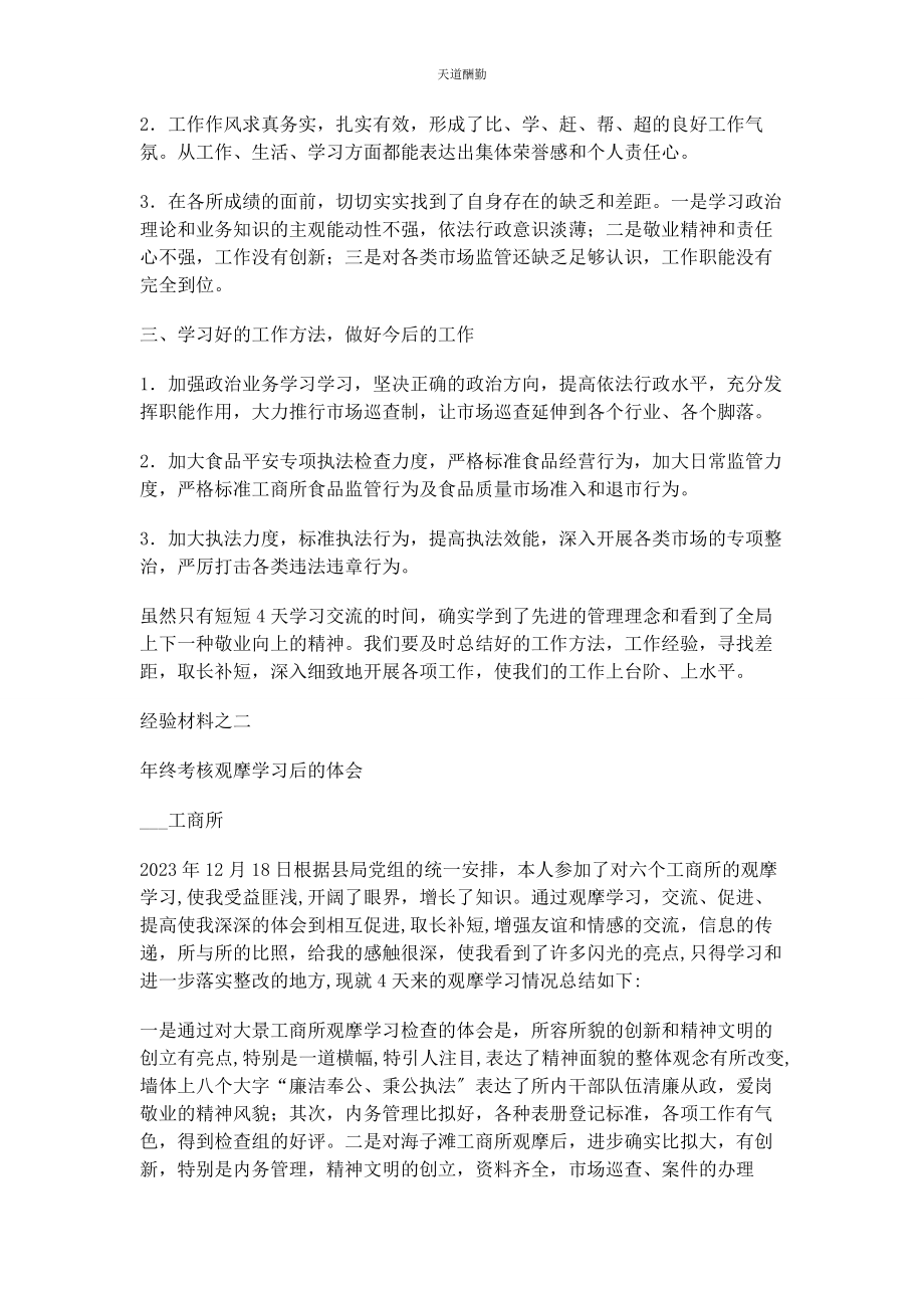 2023年工商所所长观摩学习终考核心得体会两篇范文.docx_第2页