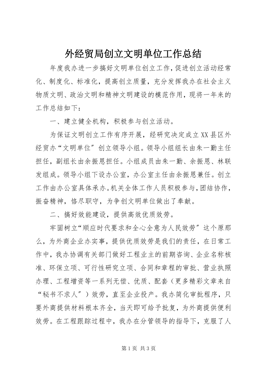 2023年外经贸局创建文明单位工作总结.docx_第1页