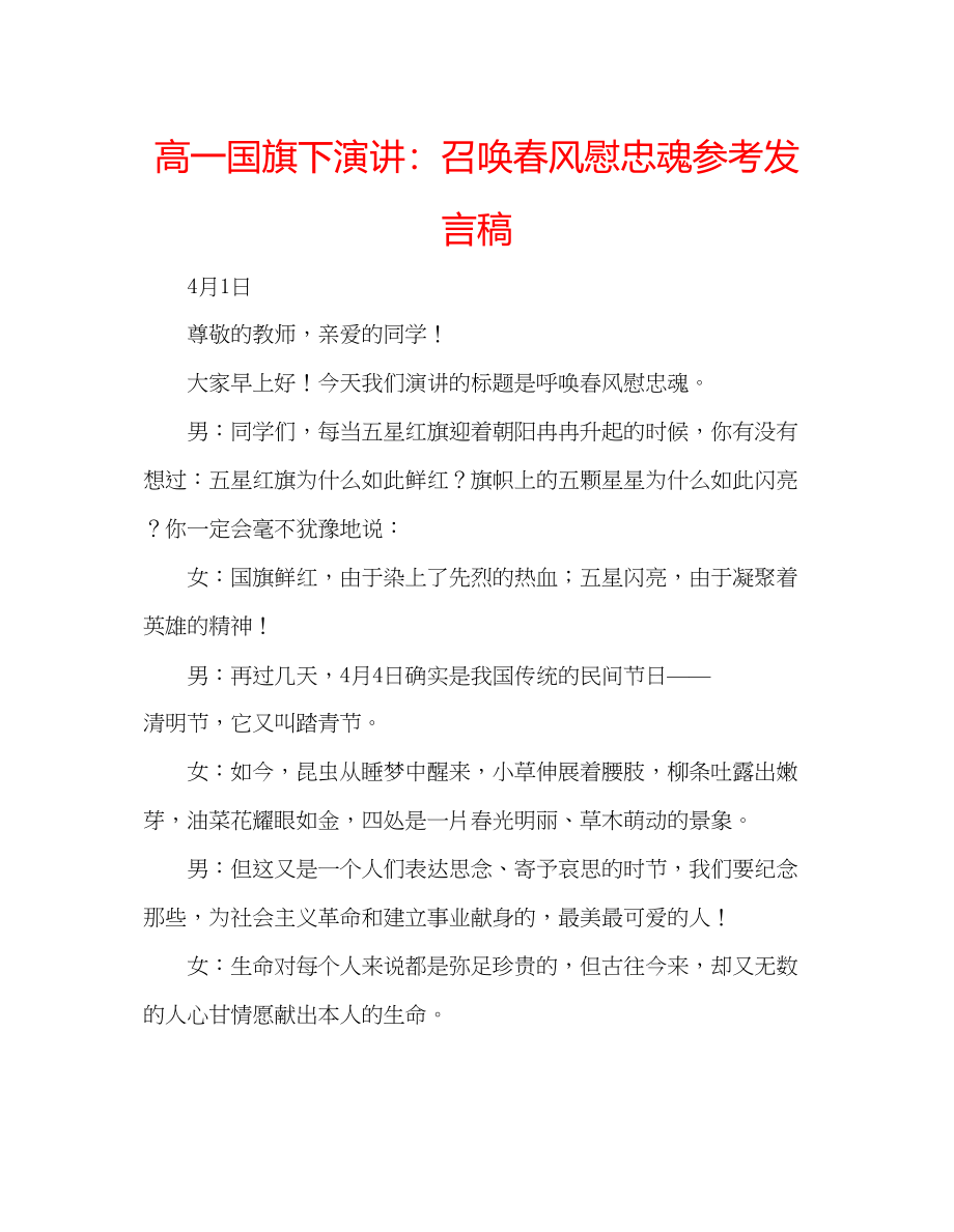 2023年高一国旗下演讲召唤春风慰忠魂发言稿.docx_第1页