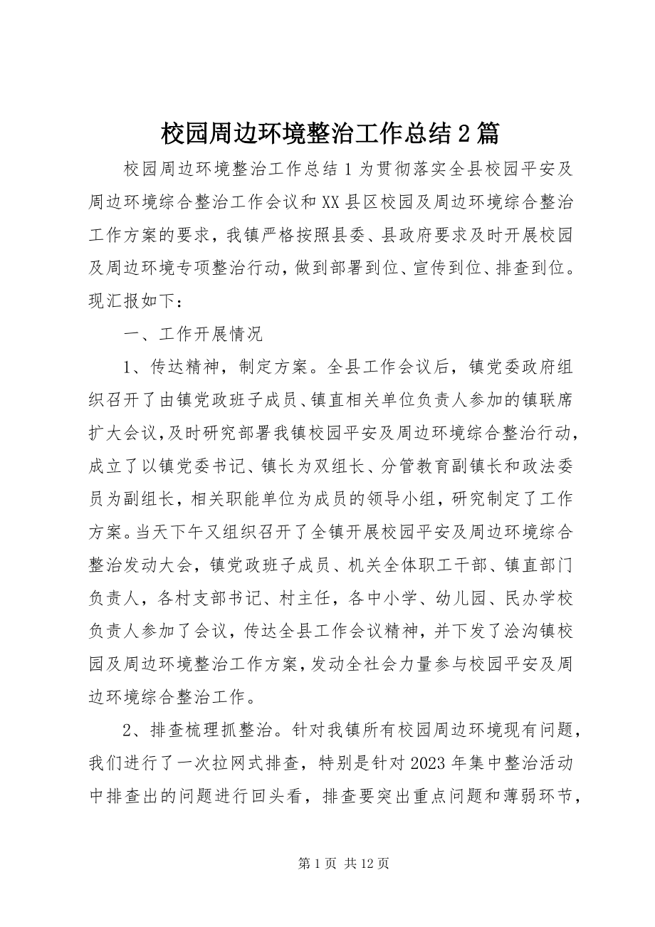 2023年校园周边环境整治工作总结2篇.docx_第1页