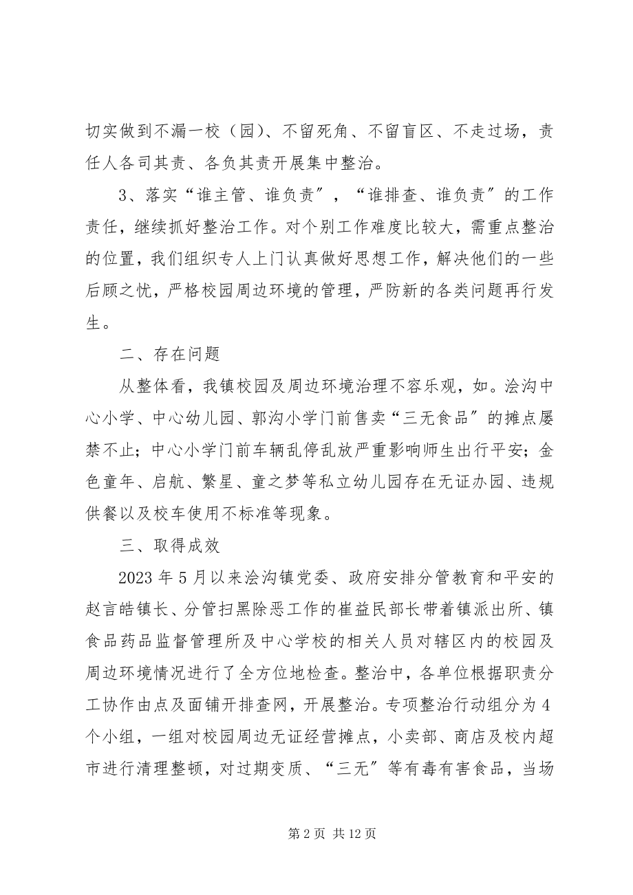 2023年校园周边环境整治工作总结2篇.docx_第2页