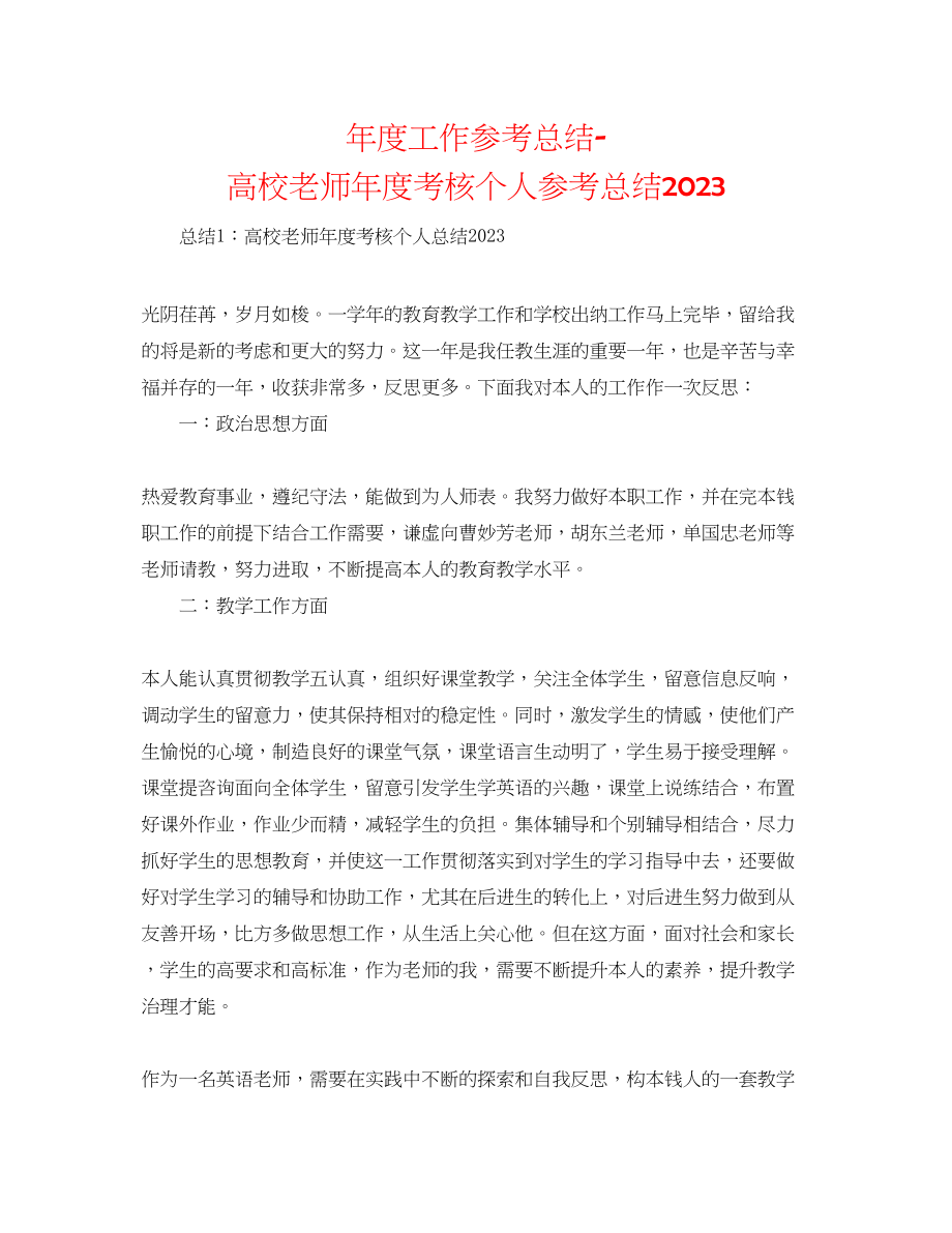 2023年度工作总结高校教师度考核个人总结4.docx_第1页