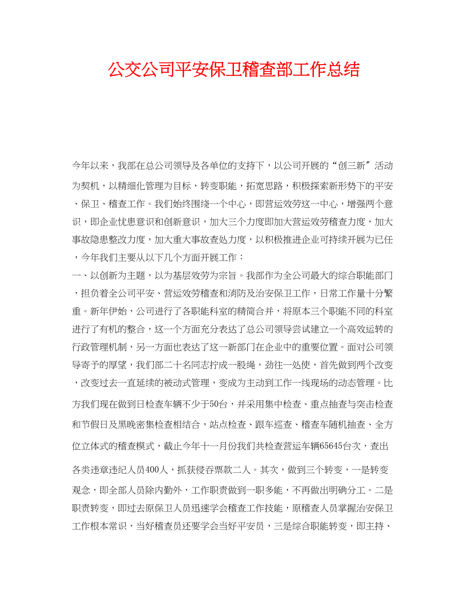 2023年《安全管理文档》之公交公司安全保卫稽查部工作总结.docx_第1页