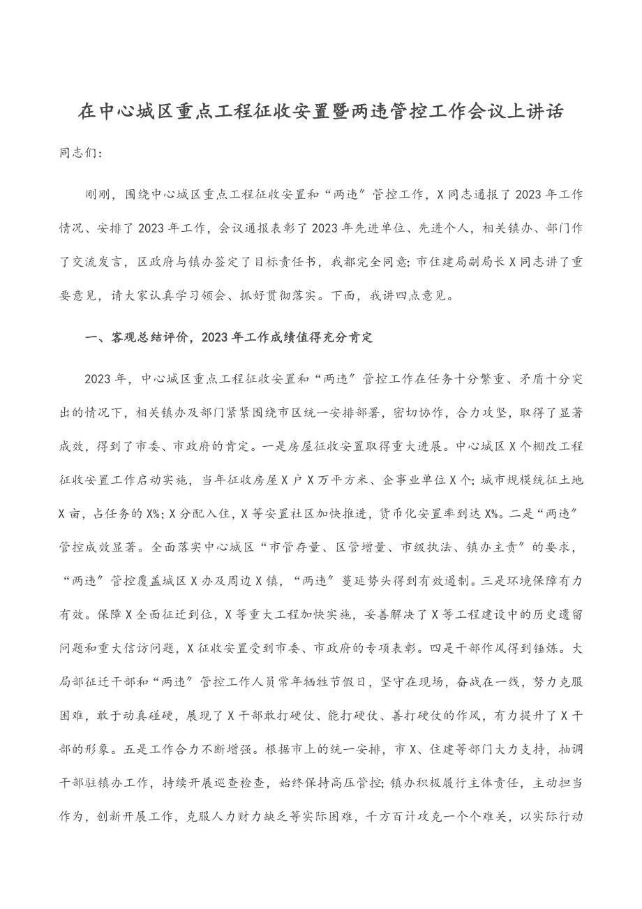 2023年在中心城区重点项目征收安置暨两违管控工作会议上讲话.docx_第1页