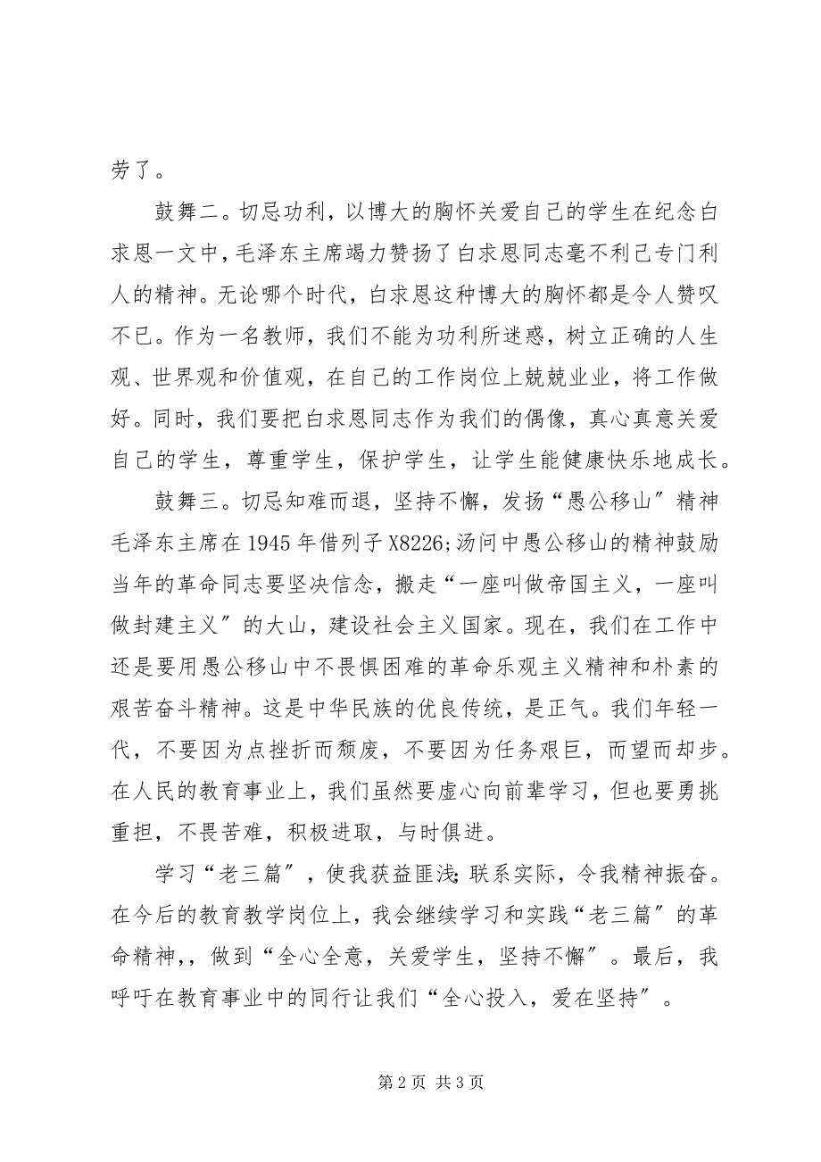 2023年全心投入爱在坚持读“老三篇”有感.docx_第2页