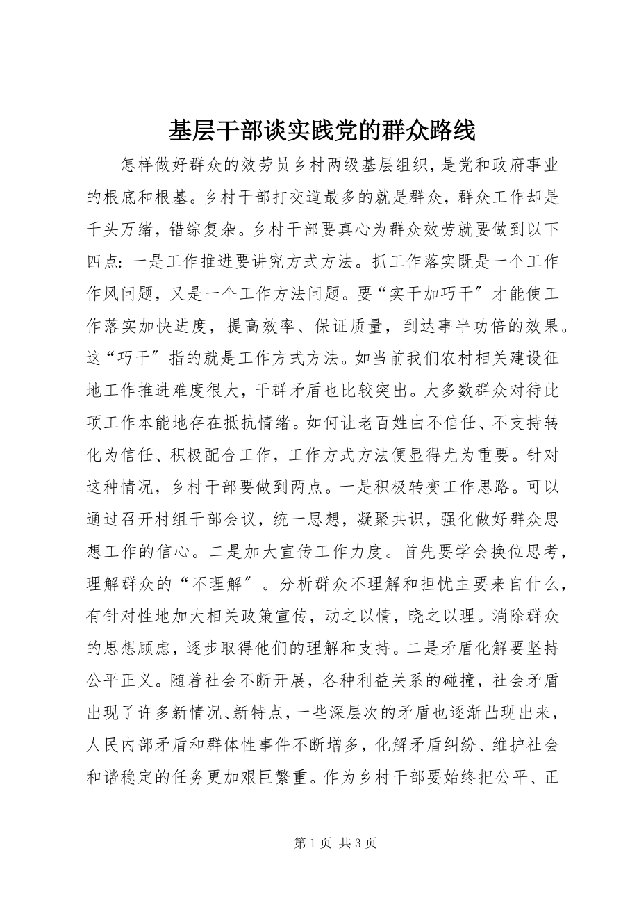 2023年基层干部谈实践党的群众路线.docx_第1页