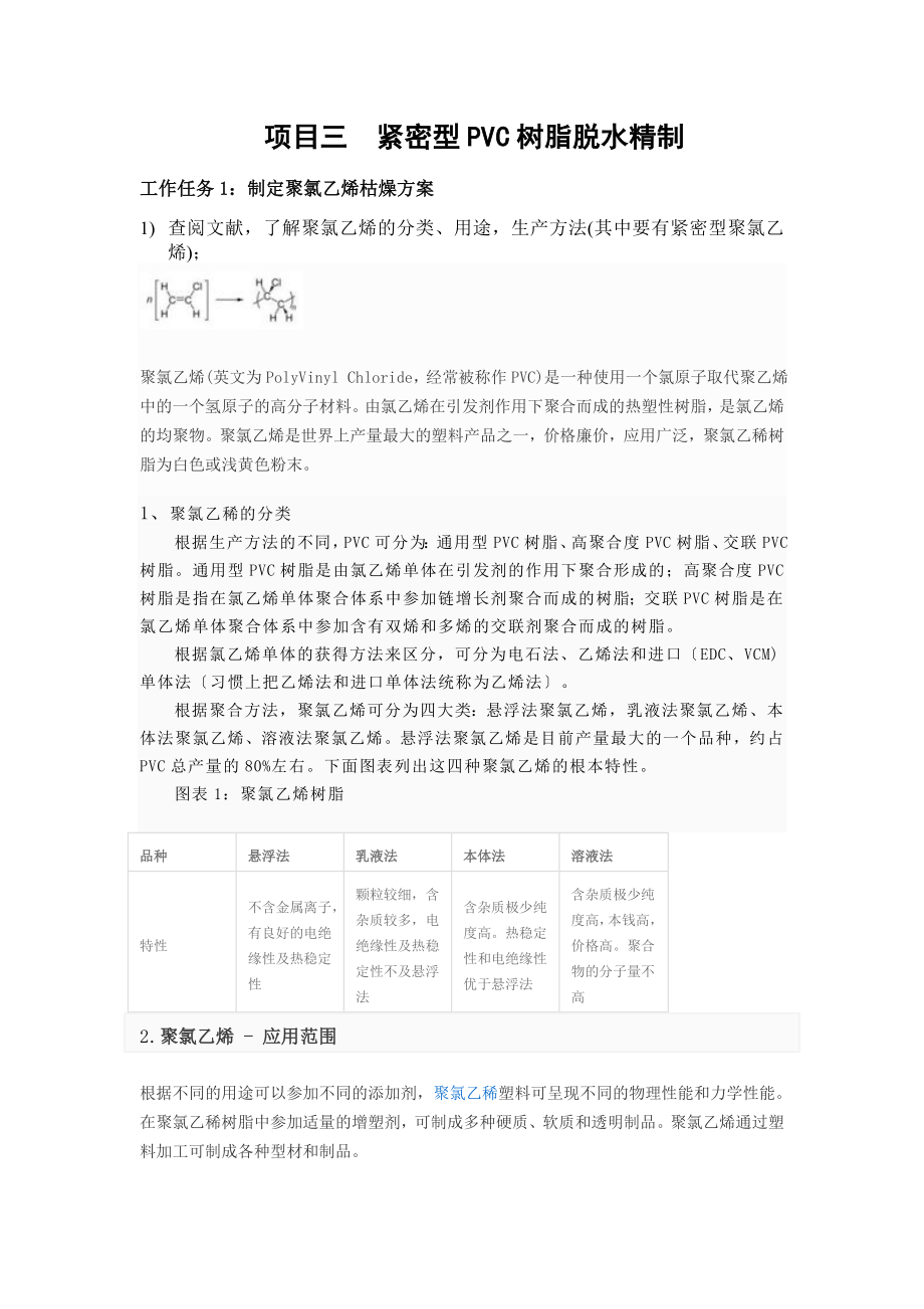 2023年项目三紧密型PVC树脂脱水精制.doc_第1页