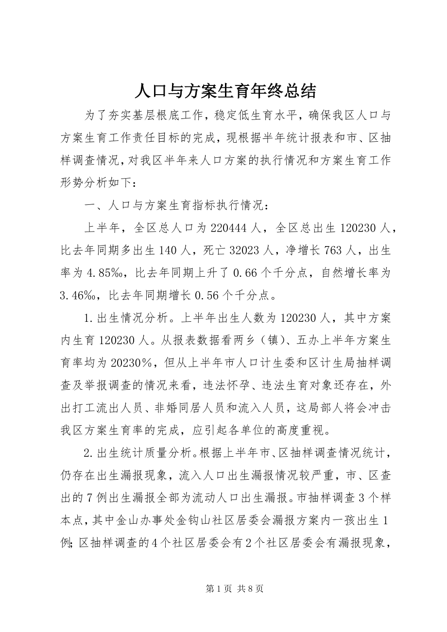 2023年人口与计划生育年终总结.docx_第1页