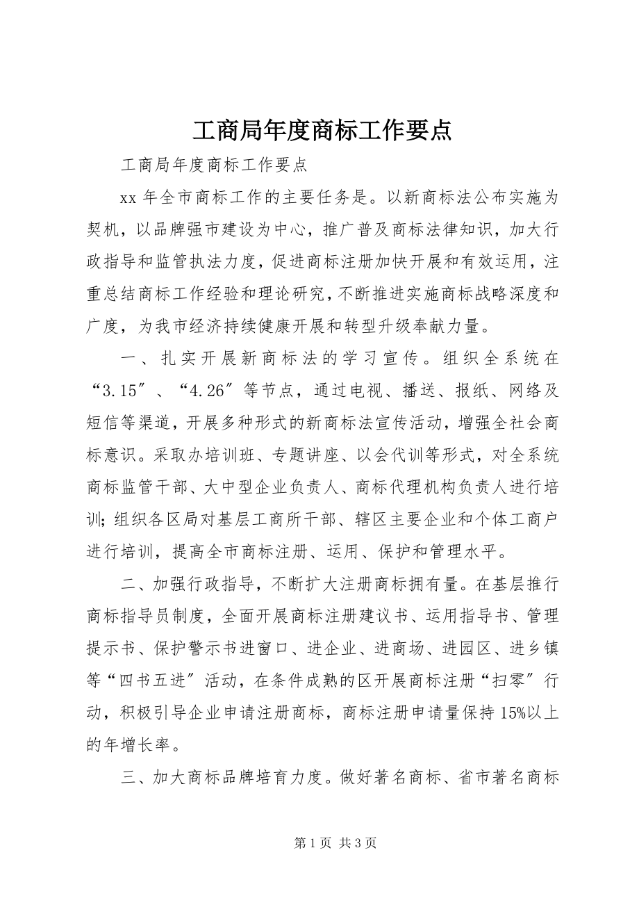 2023年工商局年度商标工作要点.docx_第1页