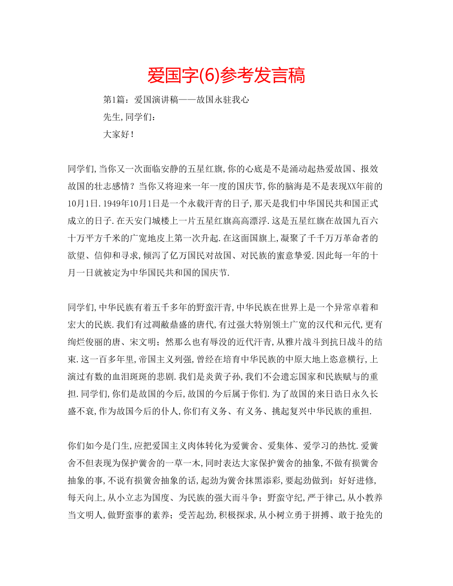 2023年爱国字6发言稿.docx_第1页