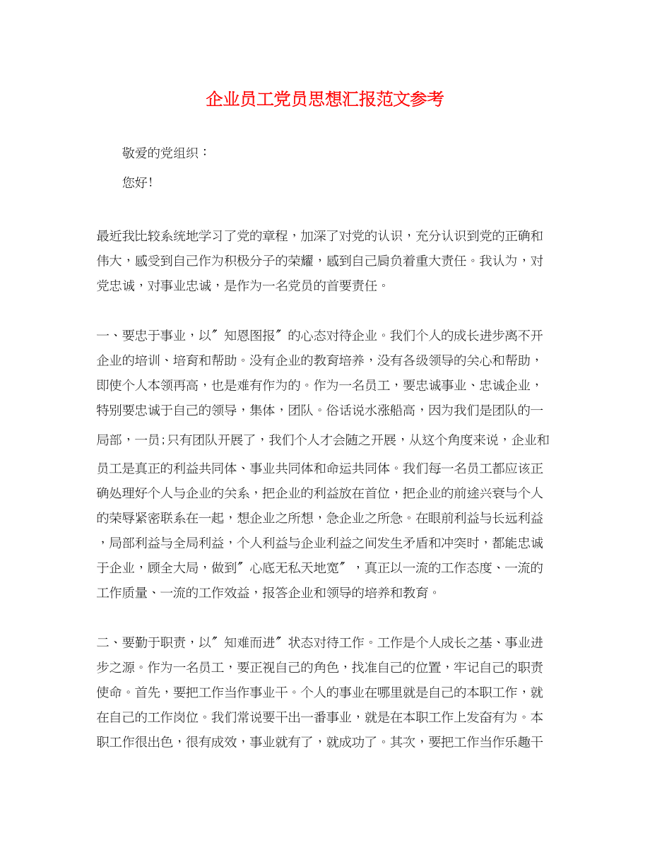 2023年企业员工党员思想汇报.docx_第1页