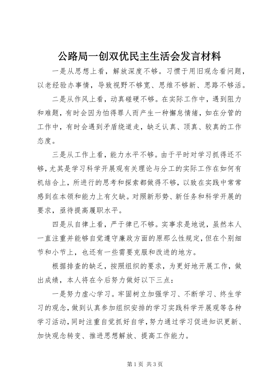 2023年公路局一创双优民主生活会讲话材料.docx_第1页