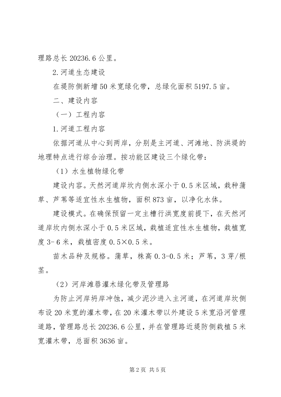 2023年加强河道生态建设方案.docx_第2页