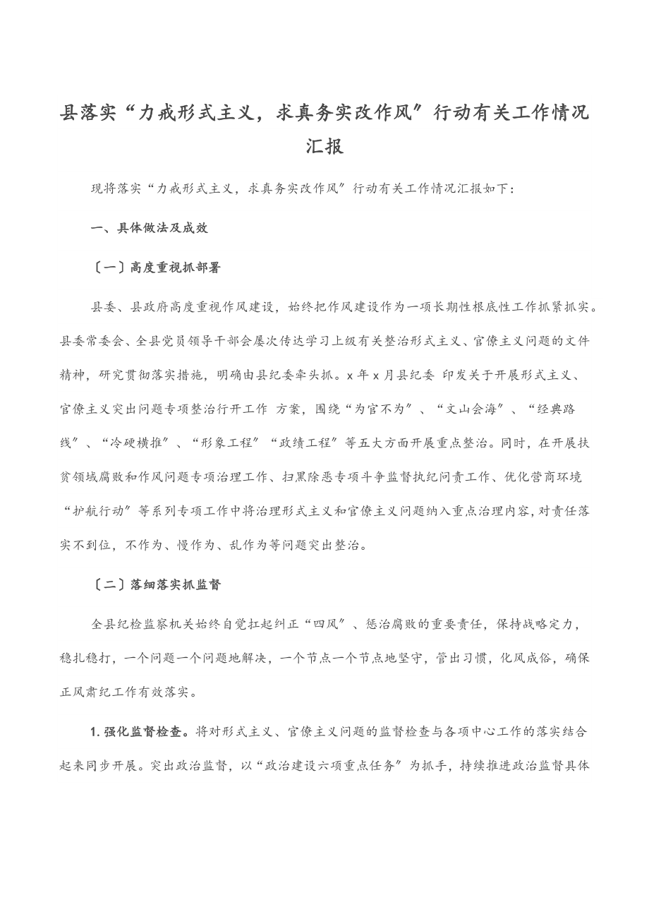 县落实“力戒形式主义求真务实改作风”行动有关工作情况汇报.docx_第1页