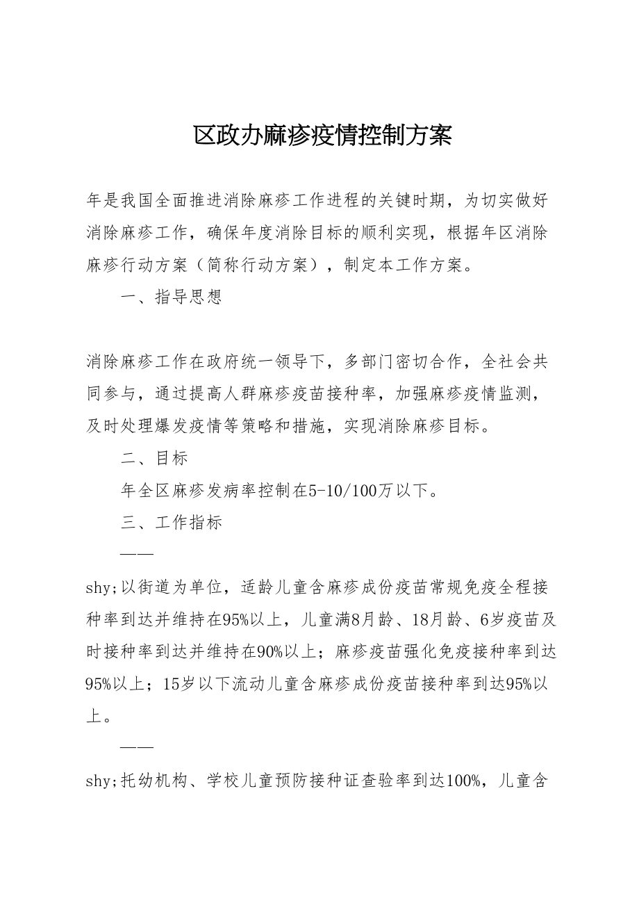 2023年区政办麻疹疫情控制方案新编.doc_第1页