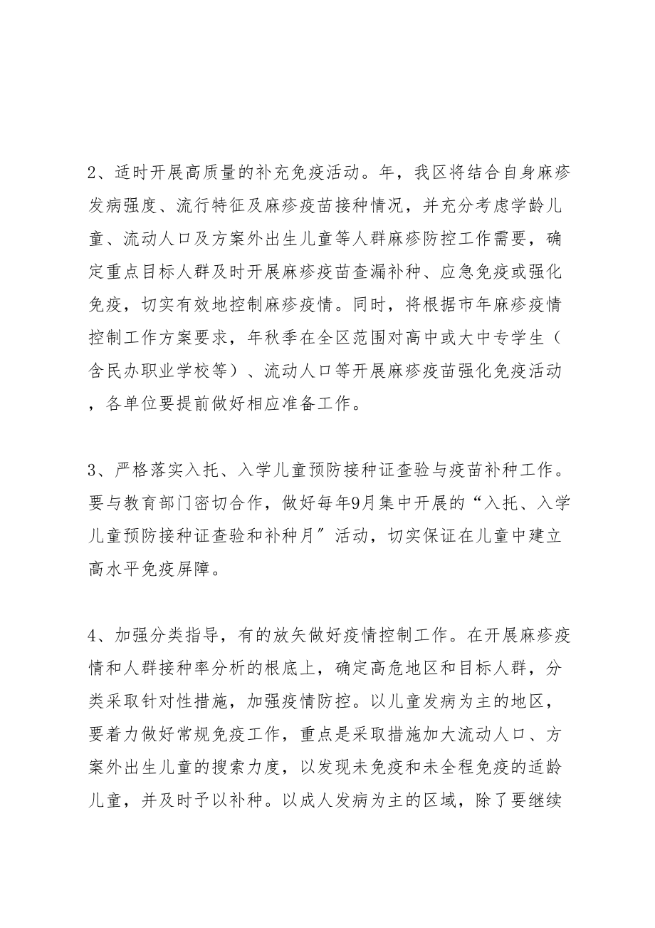 2023年区政办麻疹疫情控制方案新编.doc_第3页