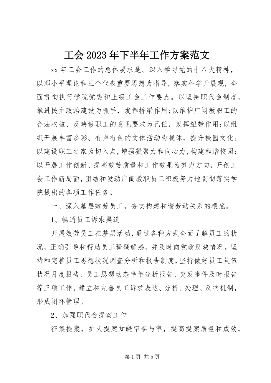 2023年工会某年下半年工作计划2.docx_第1页