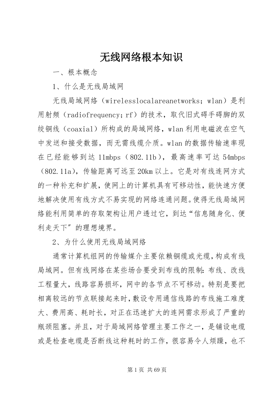 2023年无线网络基本知识.docx_第1页