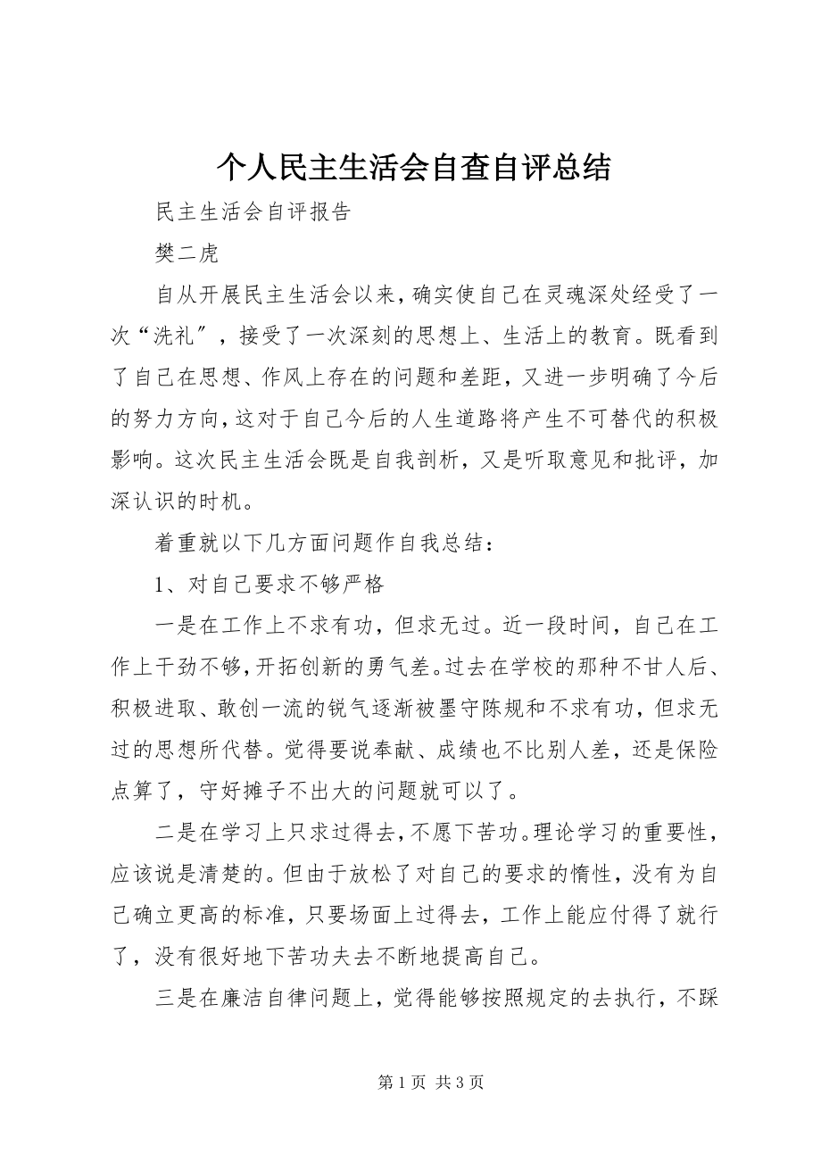 2023年个人民主生活会自查自评总结.docx_第1页