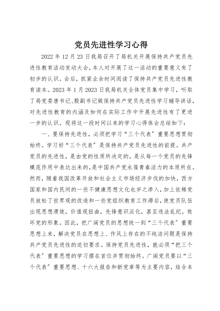 2023年党员先进性学习心得.docx_第1页