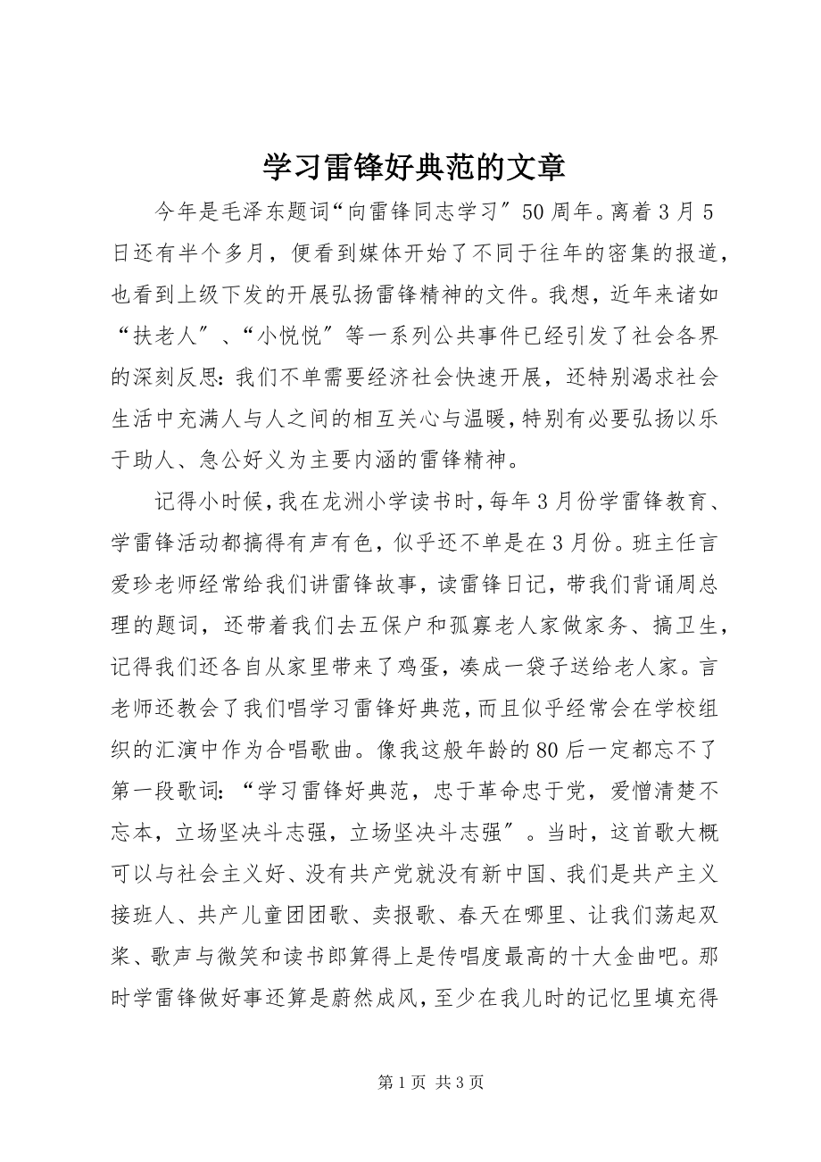 2023年学习雷锋好榜样的文章.docx_第1页